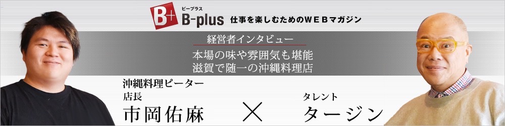 B-plusインタビューリンク